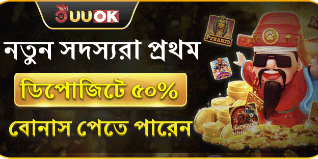 শুরুতেই ৫০% স্বাগতম বোনাস
